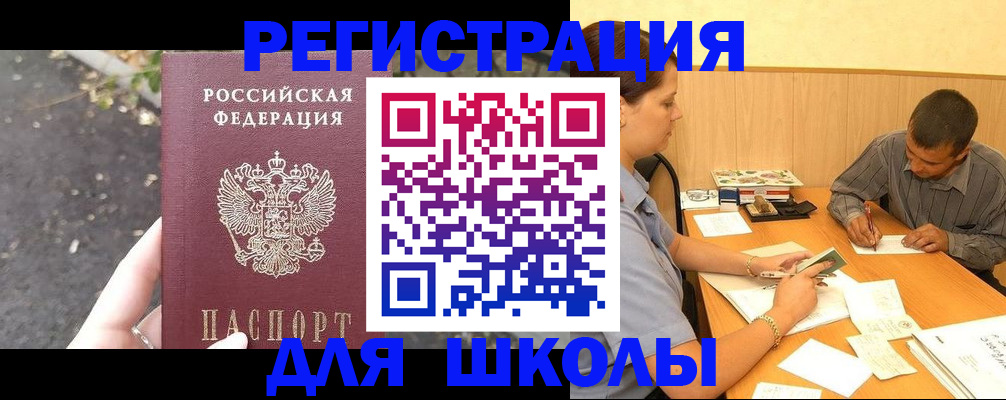 регистрация для школы в Шарыпово